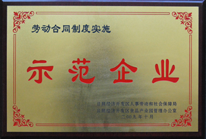 劳工合同制度实施示范企业.jpg
