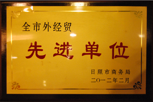 日照市外经贸先进单位.jpg