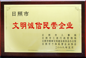 日照市文明诚信民营企业.jpg