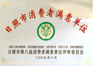 日照市消费者满意单位.jpg