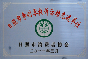 日照市争创零投诉活动先进单位.jpg