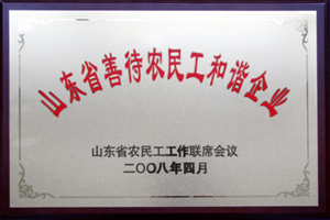 山东省善待农民工和谐企业.jpg